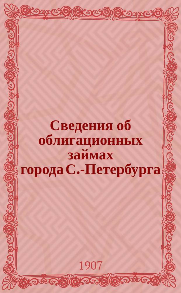 Сведения об облигационных займах города С.-Петербурга