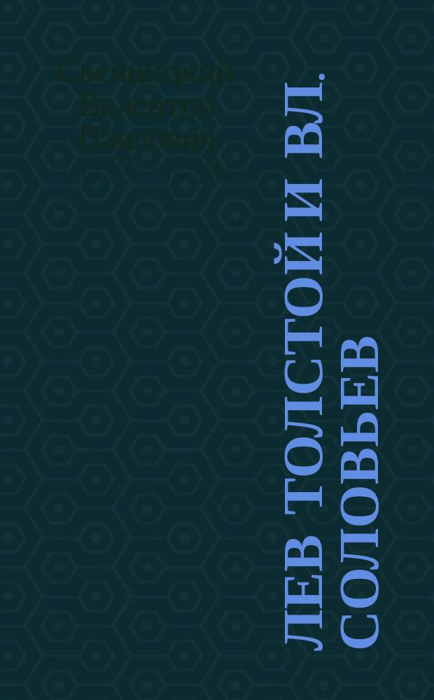Лев Толстой и Вл. Соловьев : Лекция, чит. при Моск. религ.-филос. о-ве памяти Вл. Соловьева в весен. полугодие 1907 г.