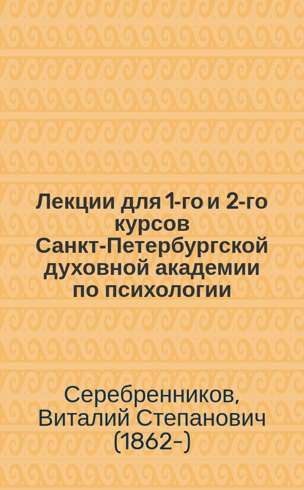Лекции для 1-го и 2-го курсов [Санкт-Петербургской духовной академии] по психологии