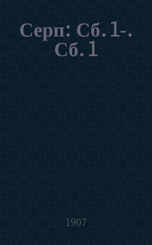 Серп : Сб. 1-. Сб. 1