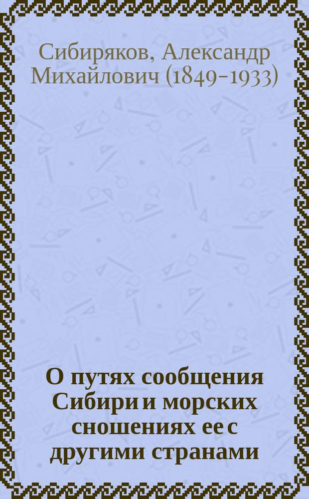 О путях сообщения Сибири и морских сношениях ее с другими странами