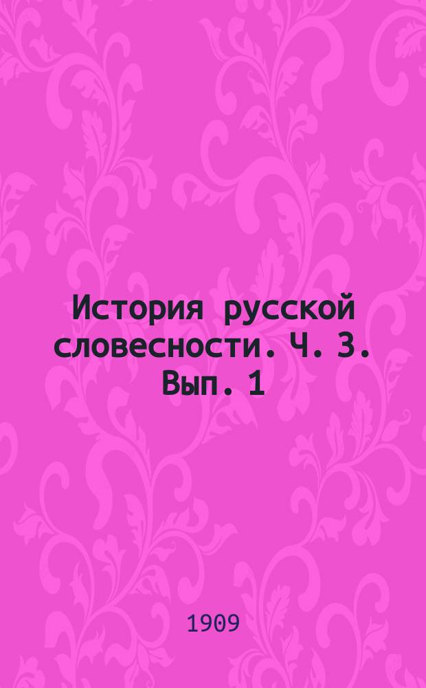 ... История русской словесности. Ч. 3. Вып. 1