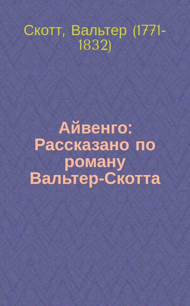 Айвенго : Рассказано по роману Вальтер-Скотта : Пер. с англ