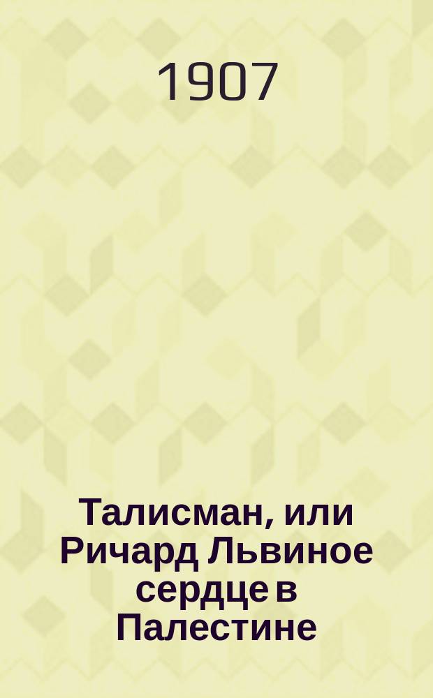 ... Талисман, или Ричард Львиное сердце в Палестине : Полн. пер