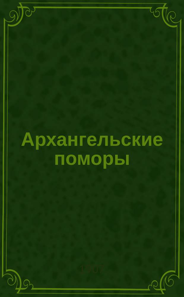 Архангельские поморы : Рассказ А.П. Смирнова : С 4 рис. А. Шлипера