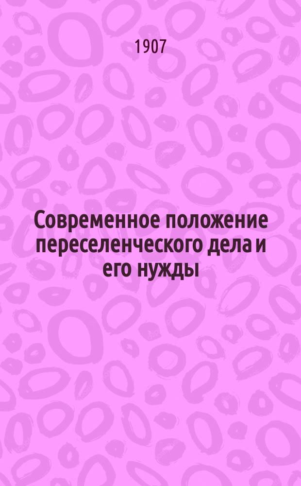 Современное положение переселенческого дела и его нужды : Справка для г. г. чл. Гос. думы