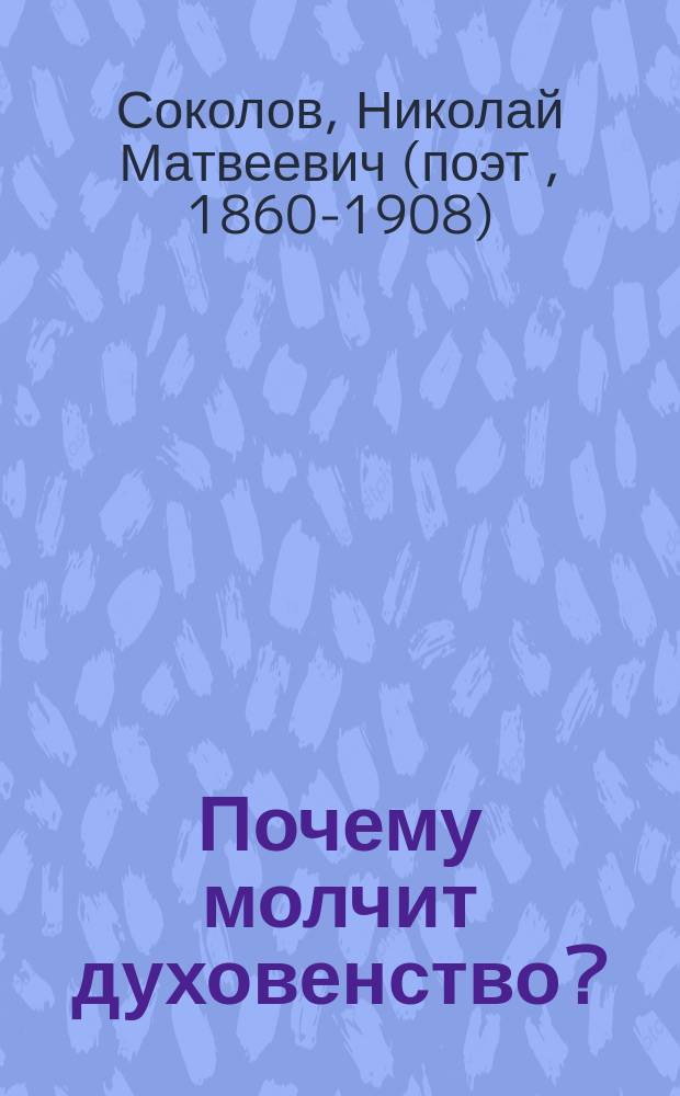 Почему молчит духовенство?