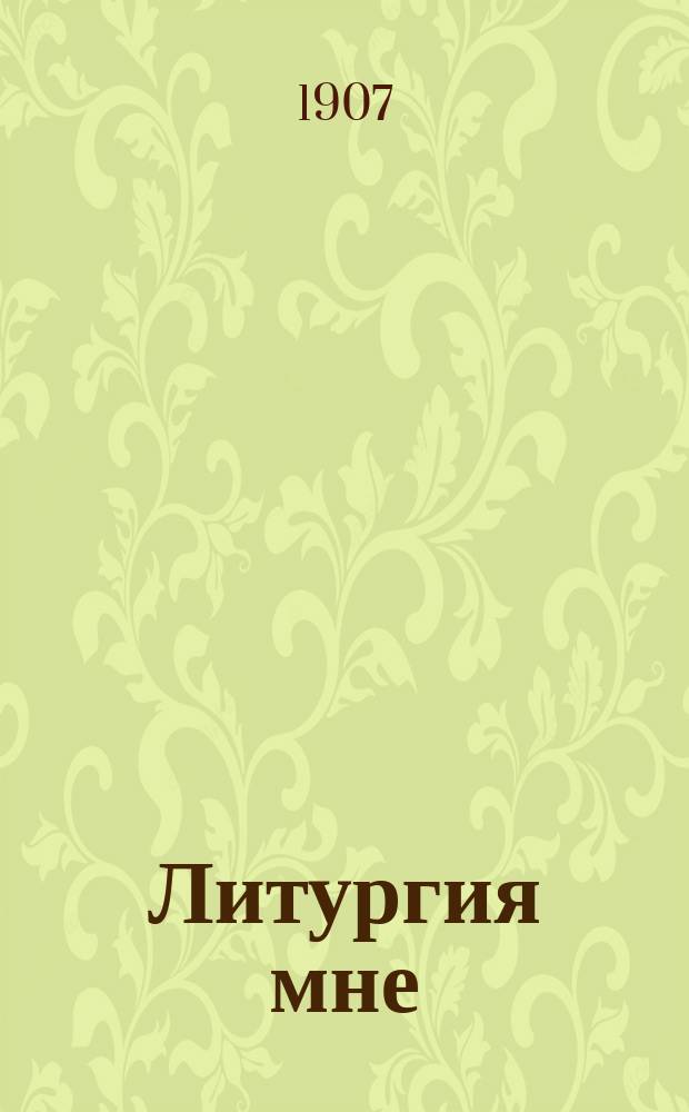 Литургия мне : Мистерия Федора Сологуба