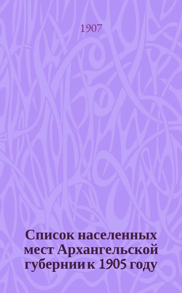 Список населенных мест Архангельской губернии к 1905 году