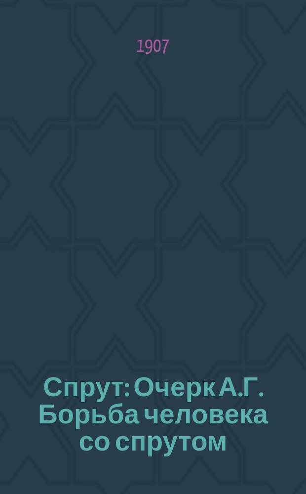 Спрут : Очерк А.Г. Борьба человека со спрутом : (Из [романа] В. Гюго [Труженики моря])