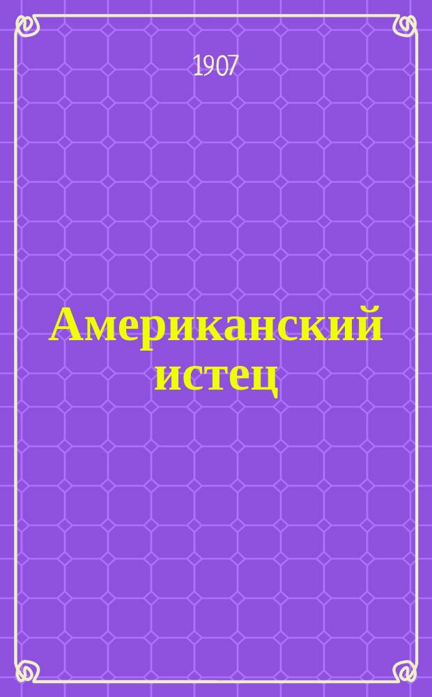 ... Американский истец : Роман : Пер. с англ