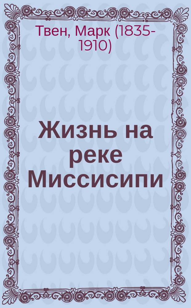 ... Жизнь на реке Миссисипи : Роман
