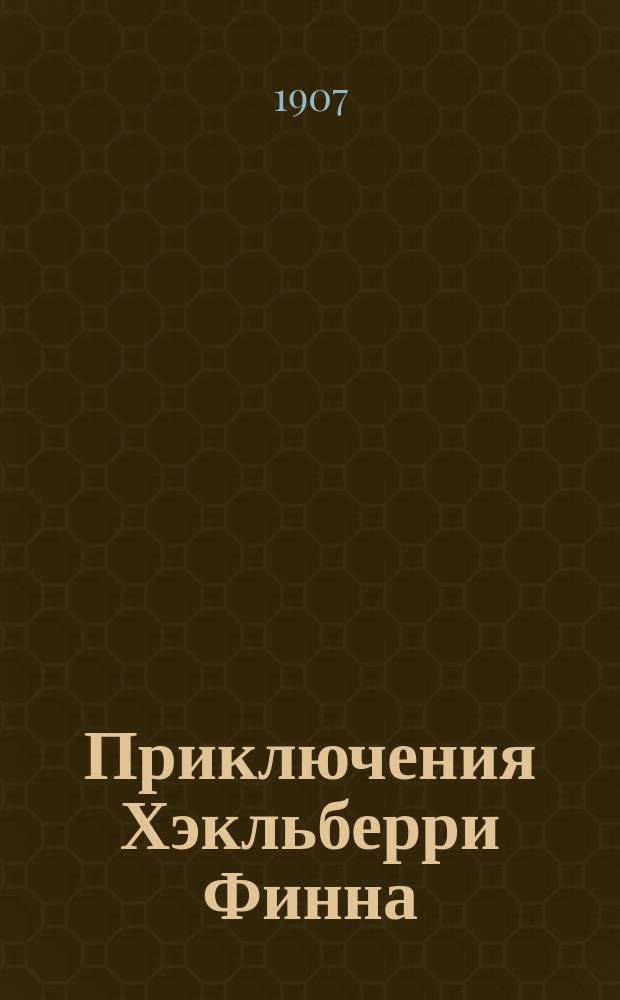 ... Приключения Хэкльберри Финна : Повесть в 2 ч