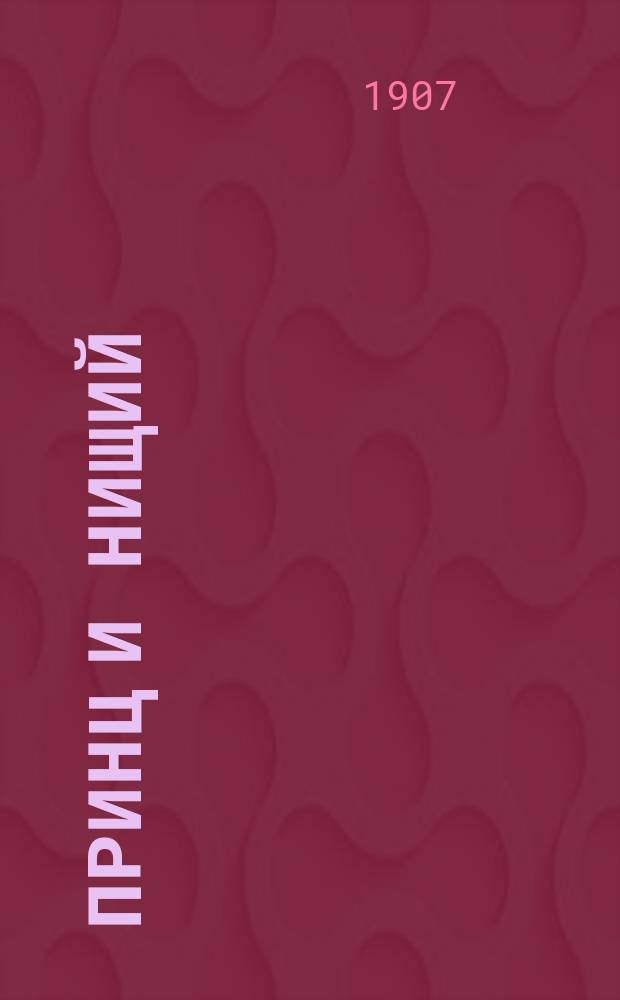 Принц и нищий : Повесть по Марк-Твену