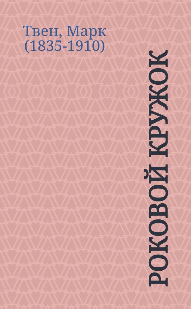 Роковой кружок : Ист. рассказ Марка Твэна