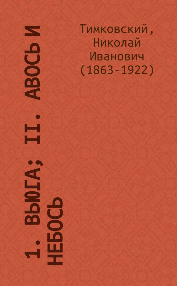 ... 1. Вьюга; II. Авось и Небось: Рассказы / Н. Тимковский