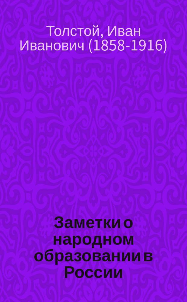 Заметки о народном образовании в России