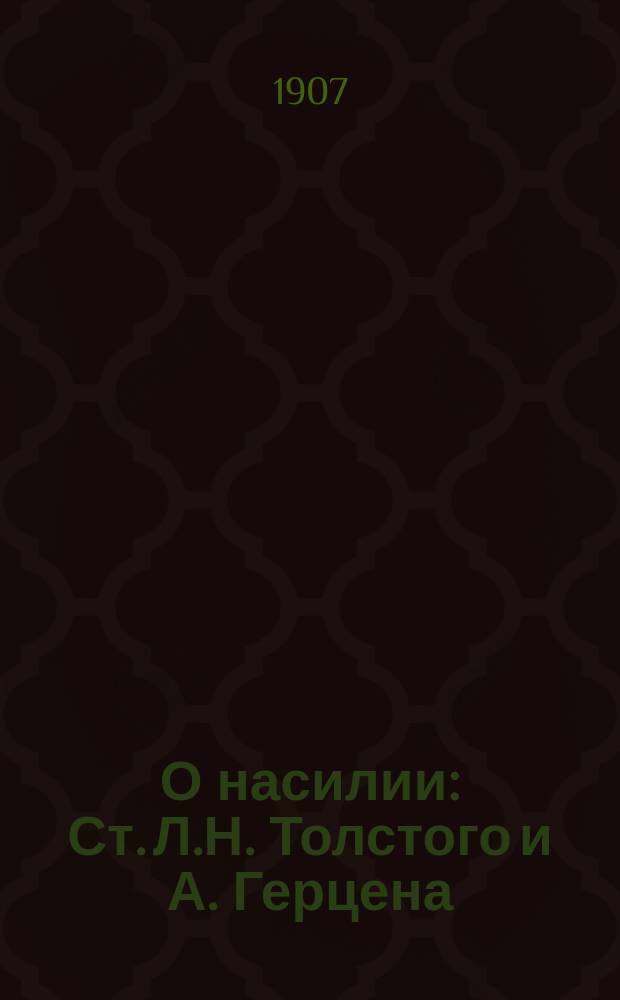 О насилии : Ст. Л.Н. Толстого и А. Герцена