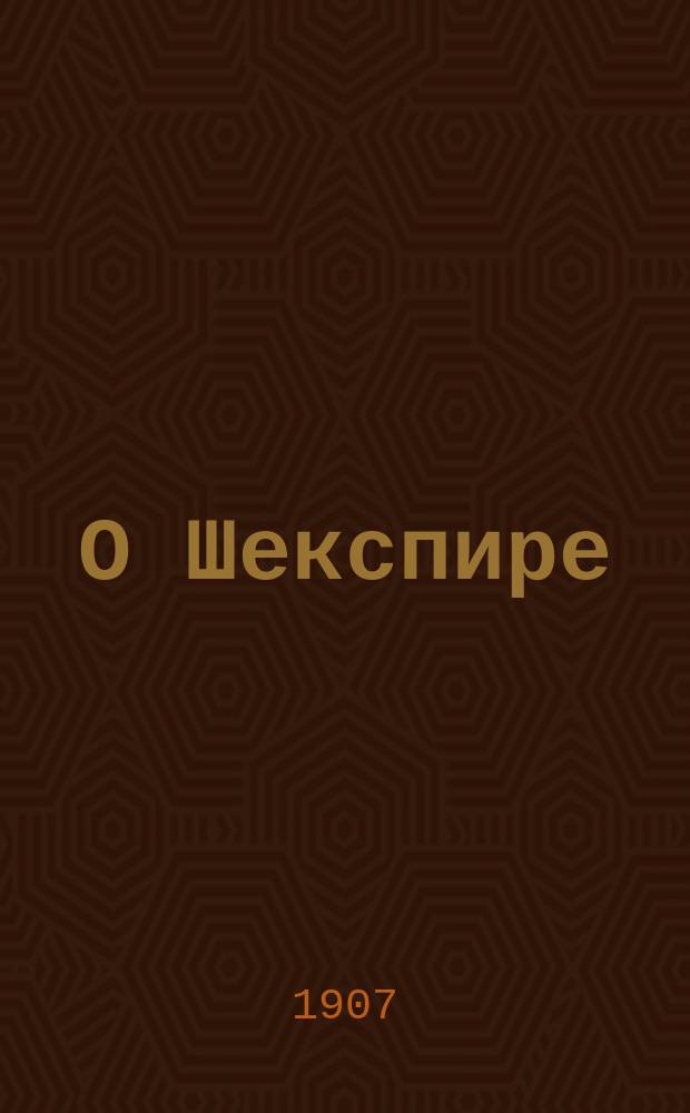 О Шекспире