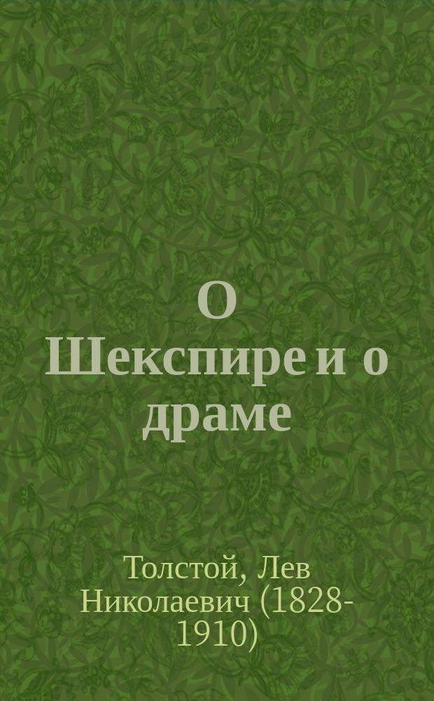 О Шекспире и о драме : Критич. очерк