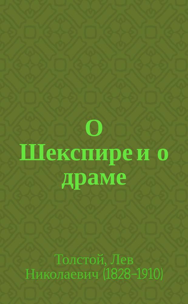 О Шекспире и о драме : Критич. очерк : С портр. Л.Н. Толстого
