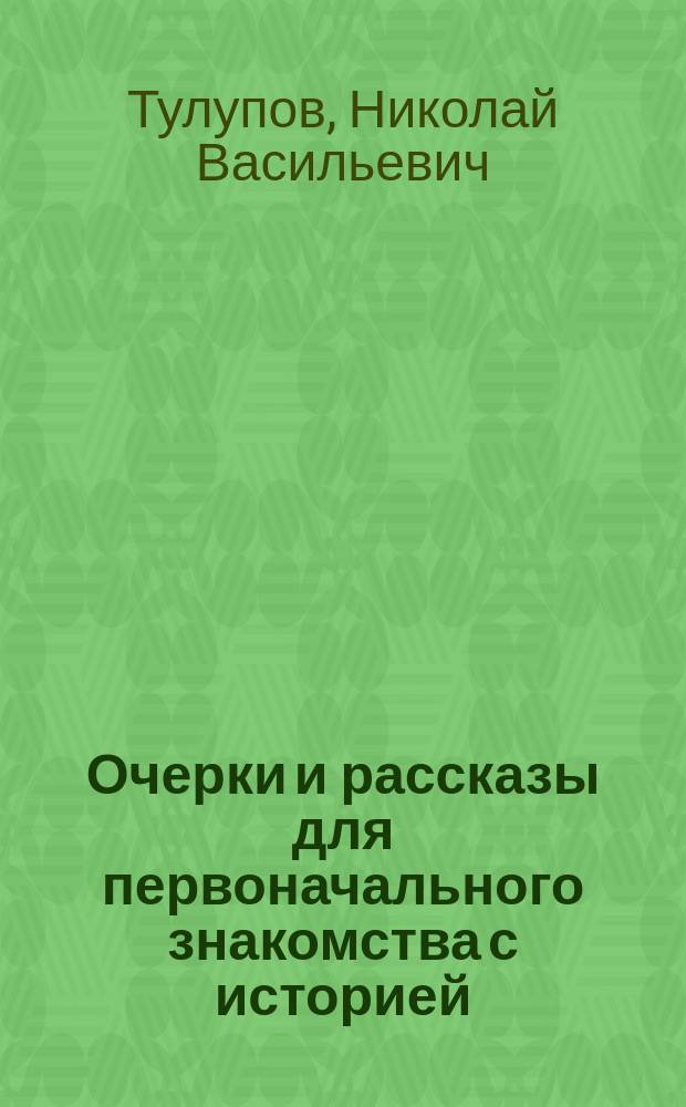 Очерки и рассказы для первоначального знакомства с историей