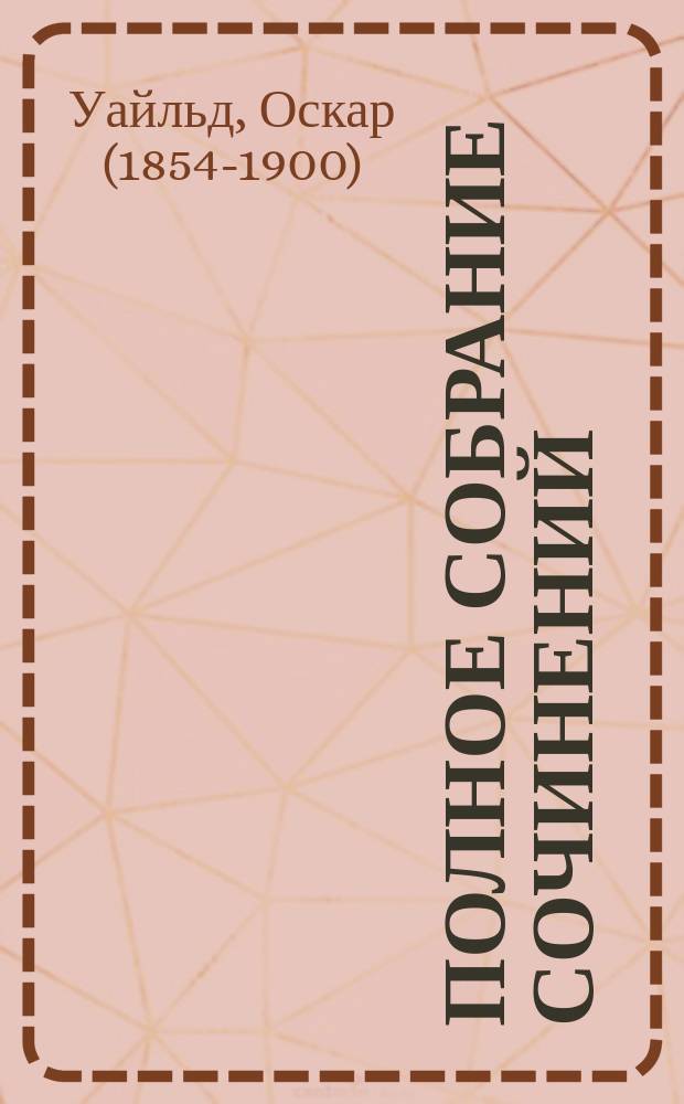 Полное собрание сочинений