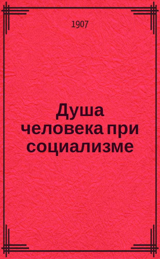 Душа человека при социализме
