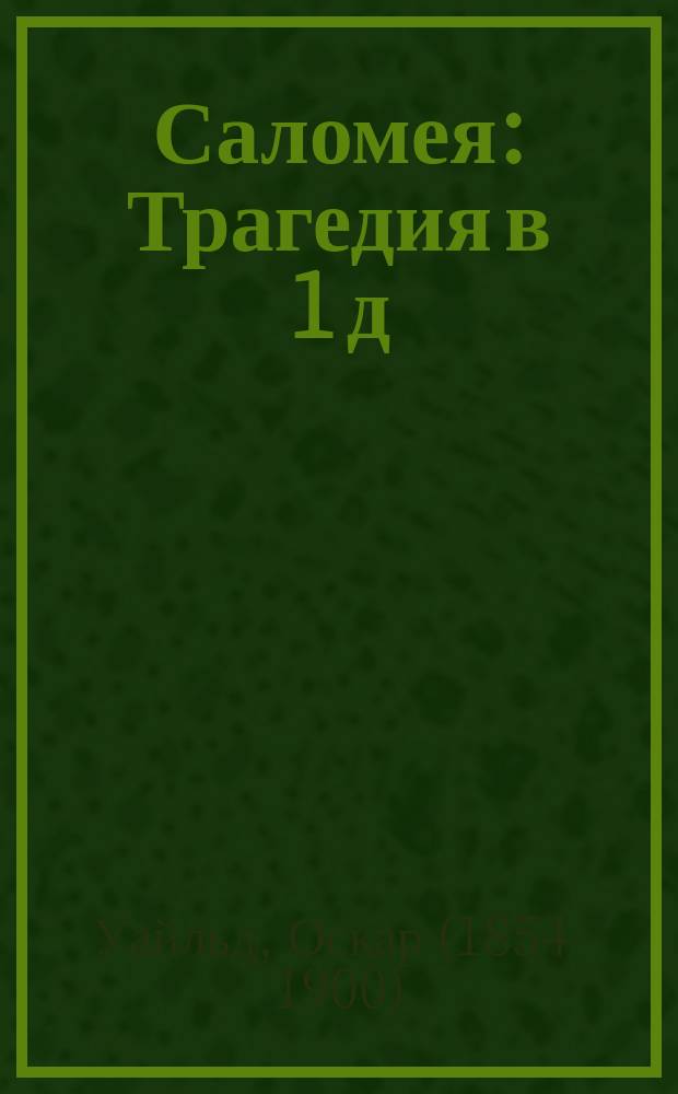 Саломея : Трагедия в 1 д