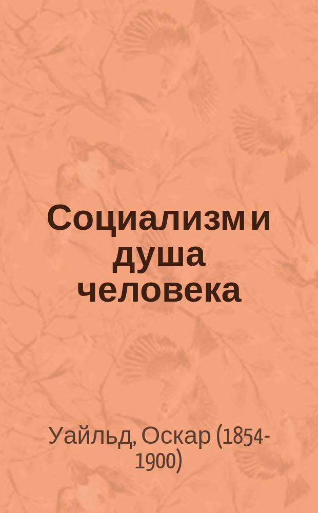 Социализм и душа человека