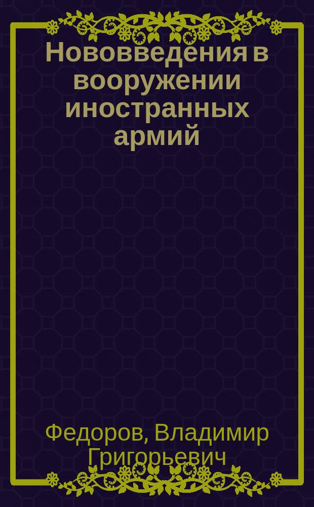 Нововведения в вооружении иностранных армий