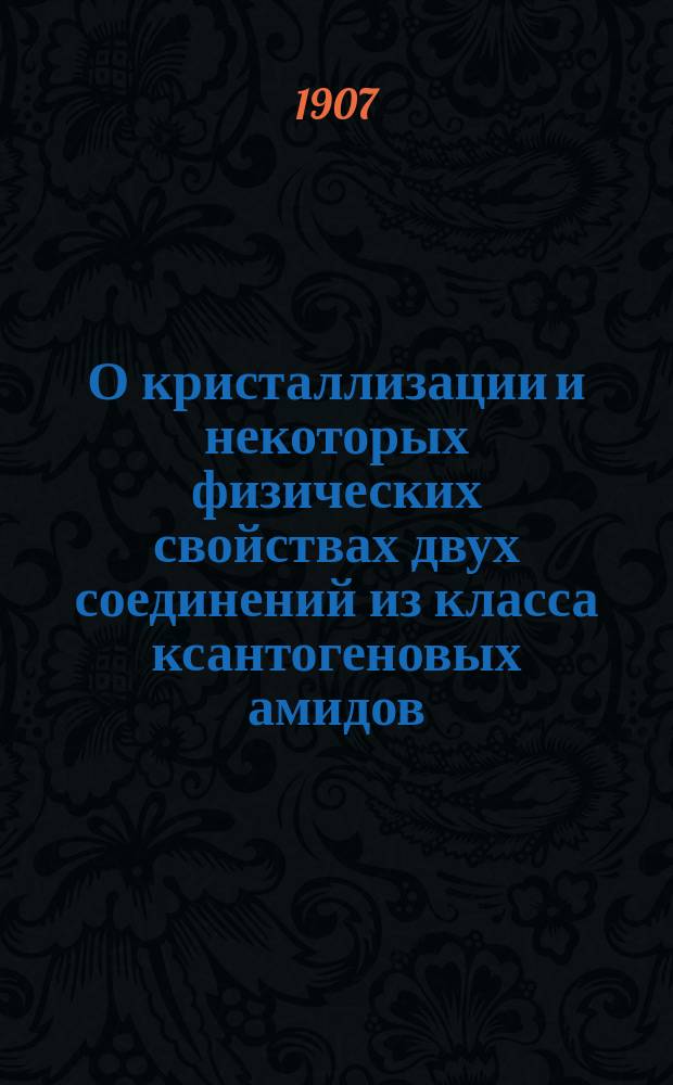 О кристаллизации и некоторых физических свойствах двух соединений из класса ксантогеновых амидов (тиоуретанов)