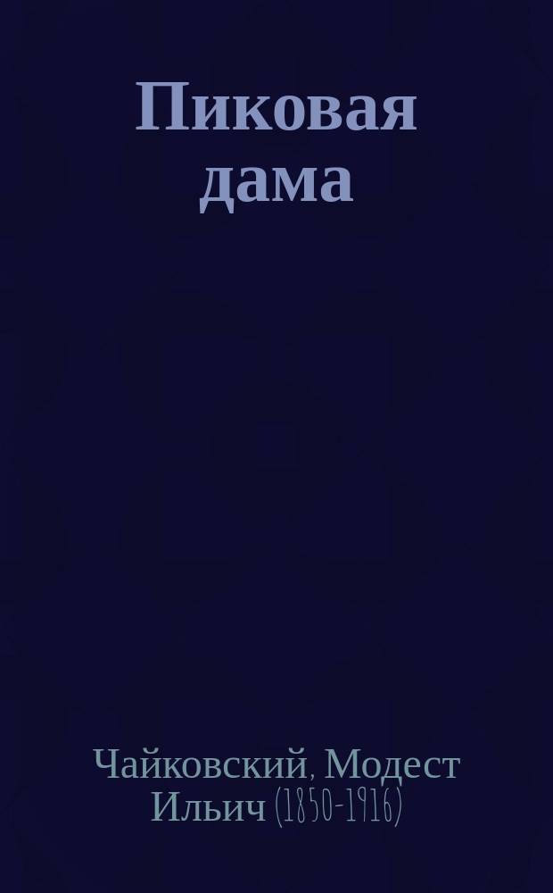 Пиковая дама : Опера в 3 д. и 7 карт. (на сюжет А.С. Пушкина)