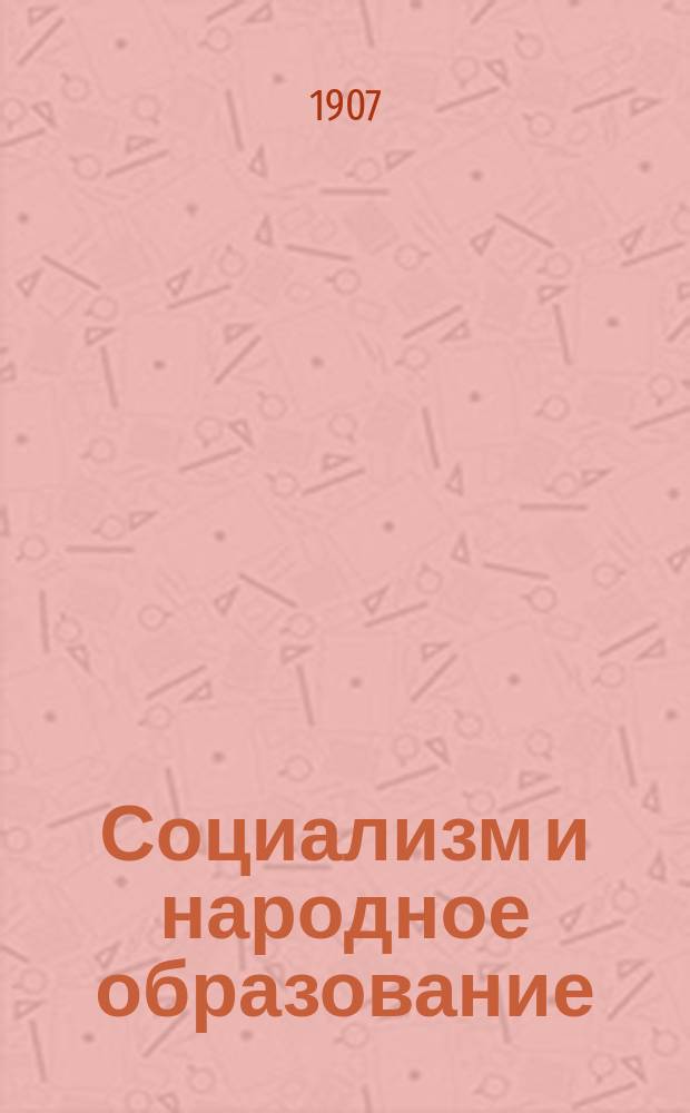 ... Социализм и народное образование