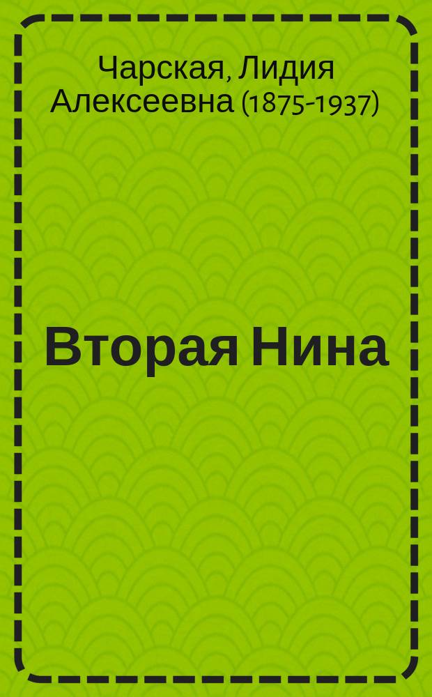 Вторая Нина : повесть для юношества Л.А. Чарской