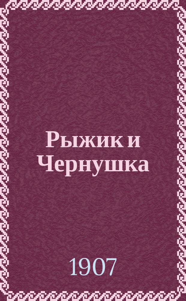 Рыжик и Чернушка : приключения маленьких коташек : рассказ для малюток Л.А. Чарской
