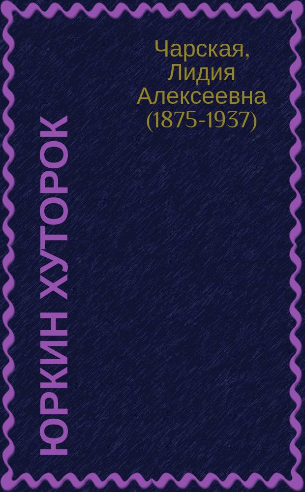 Юркин хуторок : повесть для детей Л.А. Чарской