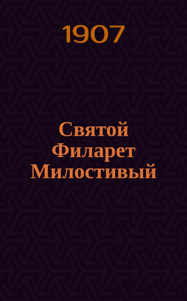 ... Святой Филарет Милостивый : Ист. очерк