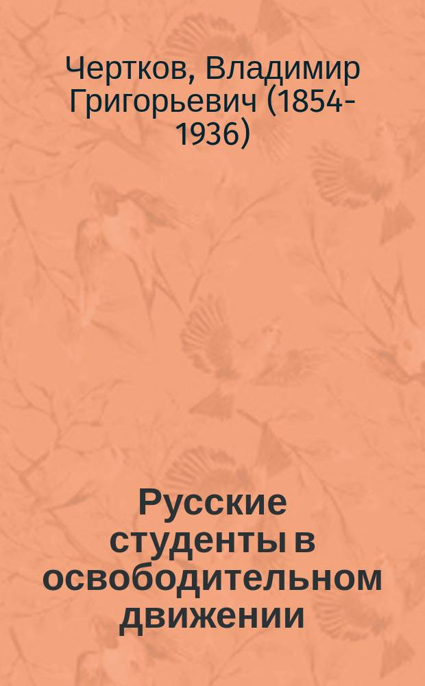 ... Русские студенты в освободительном движении