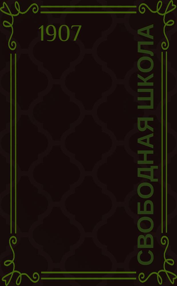 ... Свободная школа : Опыт организация сред. шк. нового типа