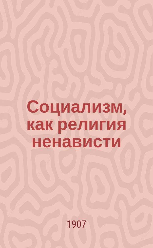 Социализм, как религия ненависти