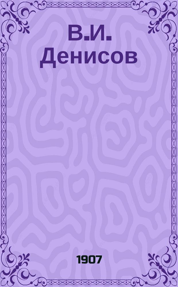 В.И. Денисов : Очерк