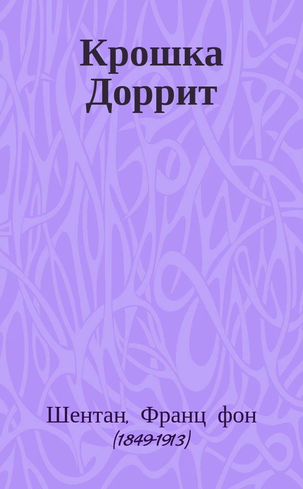 Крошка Доррит : (Восемнадцать лет в тюрьме) : Комедия в 3 д. (по Диккенсу)