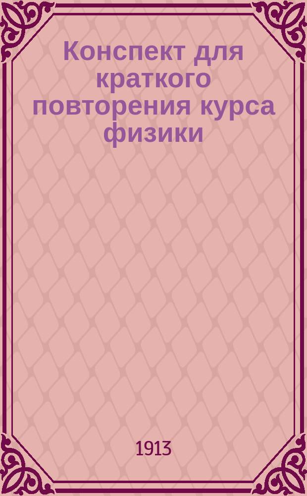 Конспект для краткого повторения курса физики : (Законы, формулы и определения)