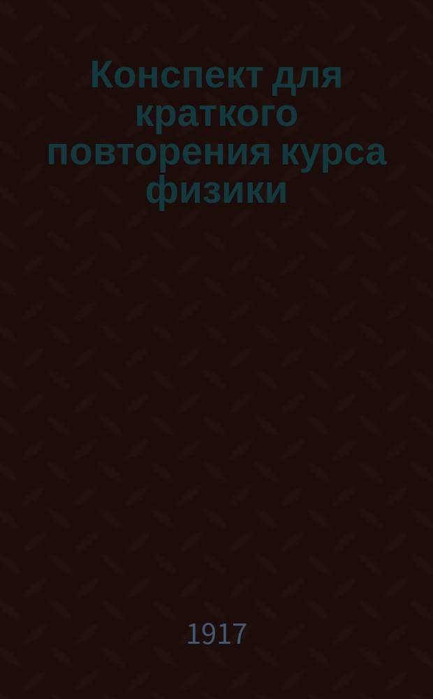 Конспект для краткого повторения курса физики : (Законы, формулы и определения)