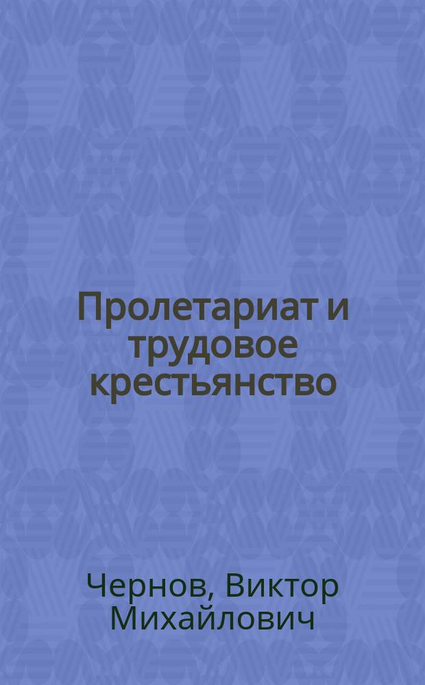 ... Пролетариат и трудовое крестьянство