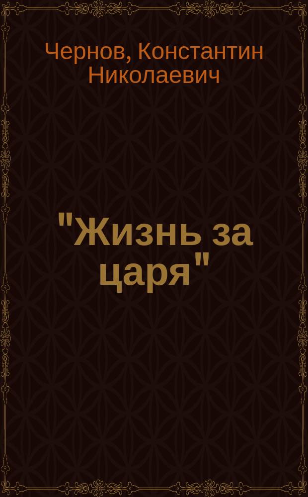 "Жизнь за царя" : Опера М.И. Глинки : Темат.-эстет. разбор К. Чернова : С нотными примерами