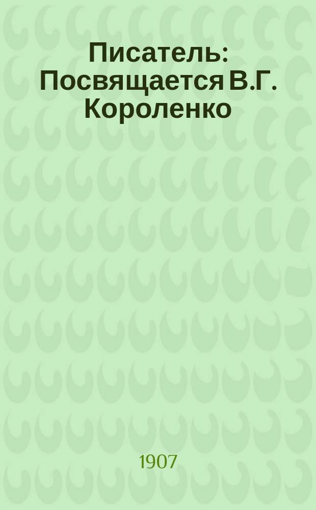 ... Писатель : Посвящается В.Г. Короленко