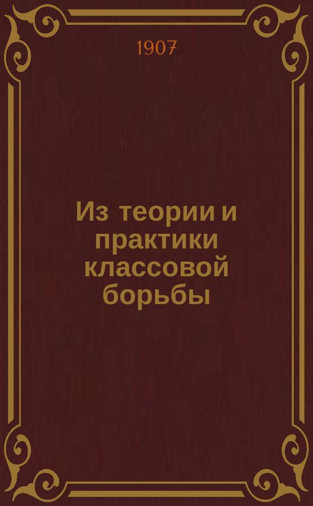 Из теории и практики классовой борьбы : Происхождение командующих классов : Основы их идеологии : Вопр. об интеллигенции