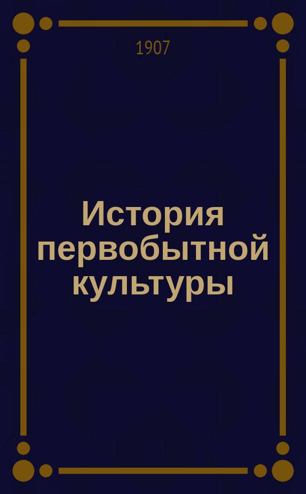 История первобытной культуры